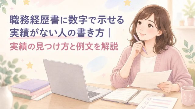 数字がなくても実績を整理する女性