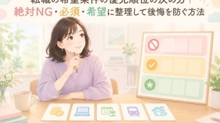 転職条件を整理する女性