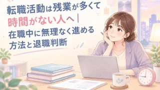 残業が多い女性の転職活動