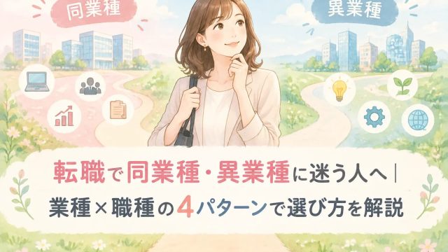 同業種と異業種の転職に迷う女性
